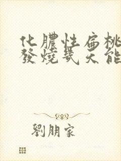 化脓性扁桃体炎发烧几天能好