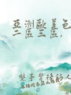 亚洲欧美色一区二区三区,