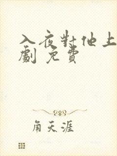入夜对他上瘾短剧 免费