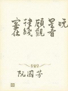 宴律顾星晚短剧在线观看