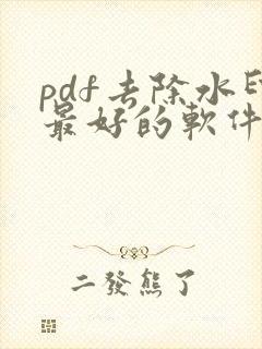 pdf去除水印最好的软件