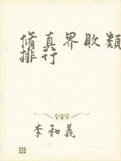 修真界败类实力排行