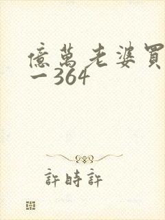 亿万老婆买一送一364