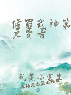 修罗武神第二季免费看