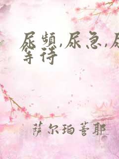尿频,尿急,尿等待