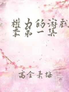 权力的游戏第六季第一集