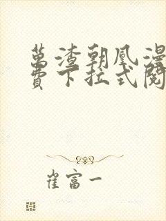 万渣朝凰漫画免费下拉式阅读