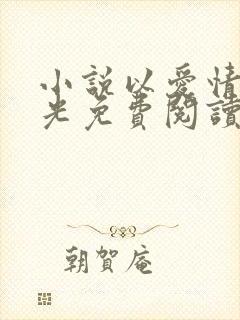 小说以爱情以时光免费阅读