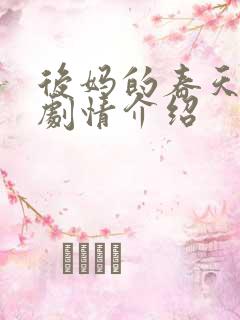 后妈的春天分集剧情介绍