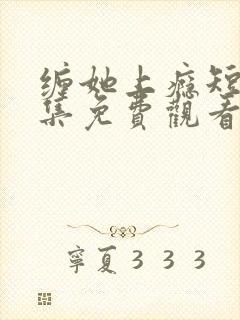 缠她上瘾短剧全集免费观看