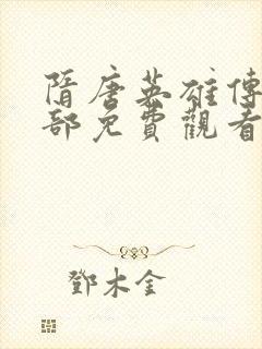 隋唐英雄传第三部免费观看完整版