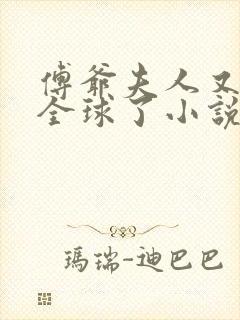 傅爷夫人又惊艳全球了小说免费阅读免费下