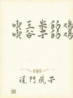 吃玉米的鸡蛋和吃谷子的鸡蛋哪个好