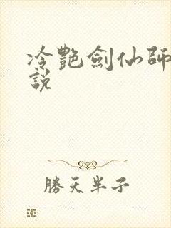 冷艳剑仙师尊小说