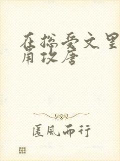 在总受文里抢主角攻唐