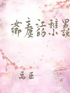 女主江稚男主沈卿尘的小说免费阅读全文