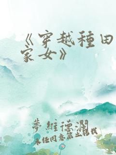 《穿越种田之贫家女》
