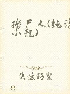 捞尸人(纯洁滴小龙)