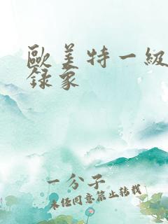 欧美特一级黄色录象