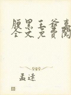 腹黑王爷喜当爹全文免费阅读