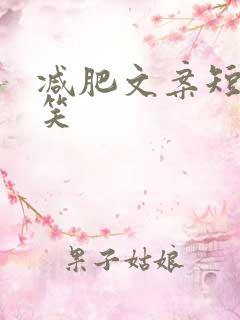 减肥文案短句搞笑