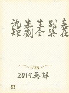 沈先生别来无恙短剧全集在线观看