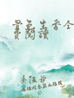 骨色生香全文免费阅读