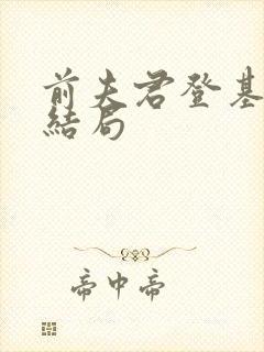 前夫君登基为帝结局