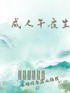 成人午夜生活片