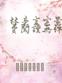 林辛言宗景灏免费阅读无弹窗