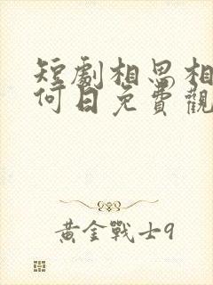 短剧相思相见知何日免费观看全集