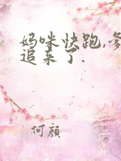 妈咪快跑,爹地追来了.