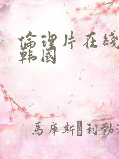 伦理片在线播放韩国