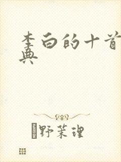 李白的十首诗经典
