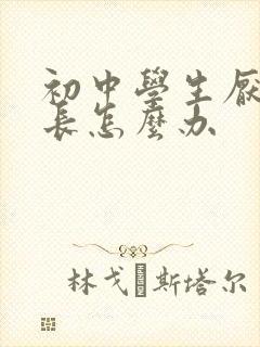初中学生厌学家长怎么办