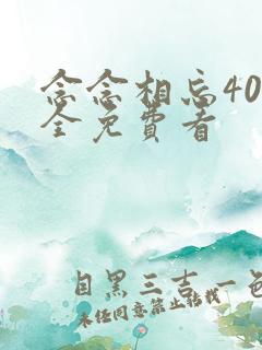 念念相忘40集全免费看