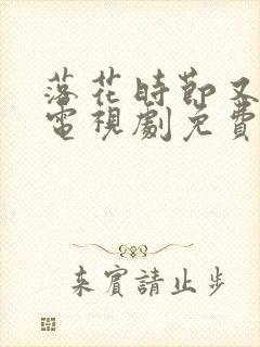 落花时节又逢君电视剧免费观看完整
