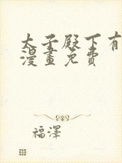 太子殿下有喜了漫画免费