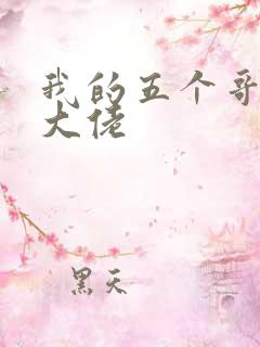我的五个哥哥是大佬