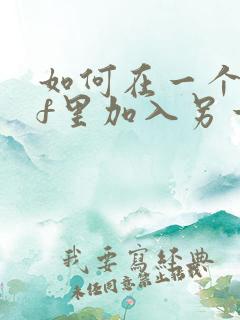 如何在一个pdf里加入另一个pdf