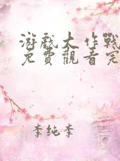 游戏大作战泰剧免费观看完整版