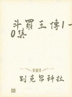 斗罗玉传1一10集