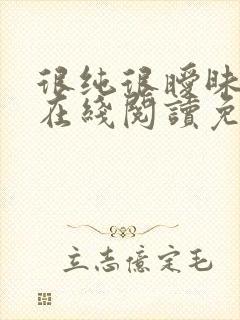 很纯很暧昧小说在线阅读免费