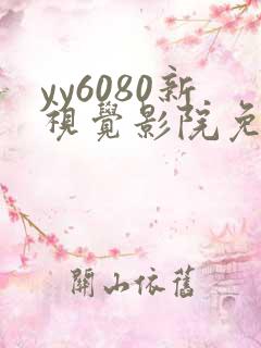 yy6080新视觉影院免费