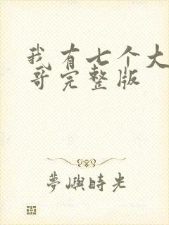 我有七个大佬哥哥完整版