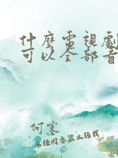什么电视剧软件可以全部看完免费