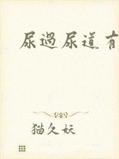 尿过尿道有点疼