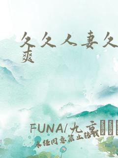 久久人妻久久久爽