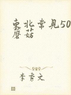 东北常见50种蘑菇