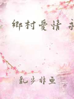 乡村爱情 永强